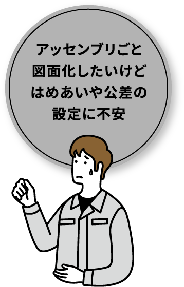 アッセンブリごと図面化したいけどはめあいや公差の設定に不安