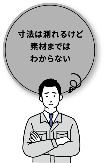 寸法は測れるけど素材まではわからない